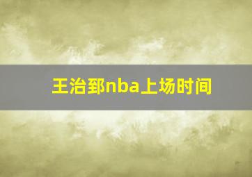 王治郅nba上场时间