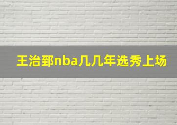 王治郅nba几几年选秀上场