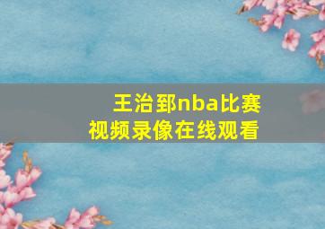 王治郅nba比赛视频录像在线观看