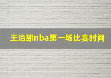 王治郅nba第一场比赛时间