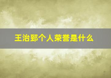 王治郅个人荣誉是什么