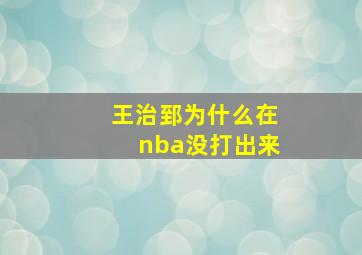 王治郅为什么在nba没打出来