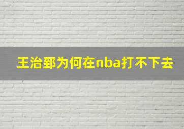 王治郅为何在nba打不下去