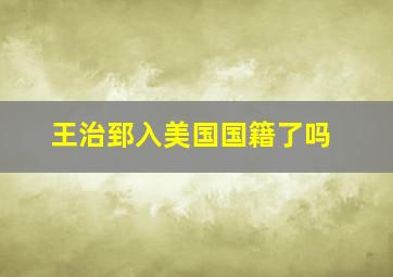 王治郅入美国国籍了吗