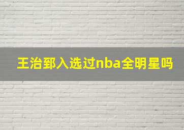 王治郅入选过nba全明星吗