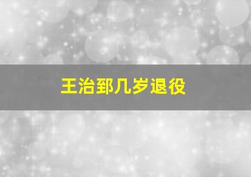 王治郅几岁退役