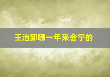 王治郅哪一年来会宁的