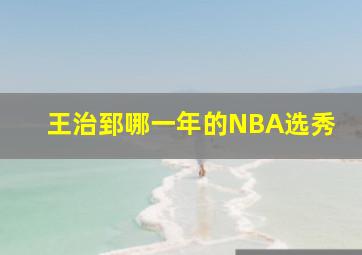 王治郅哪一年的NBA选秀