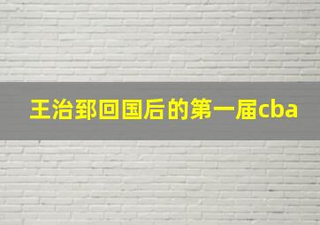 王治郅回国后的第一届cba