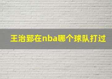 王治郅在nba哪个球队打过