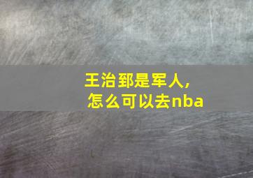 王治郅是军人,怎么可以去nba