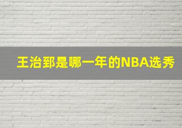 王治郅是哪一年的NBA选秀