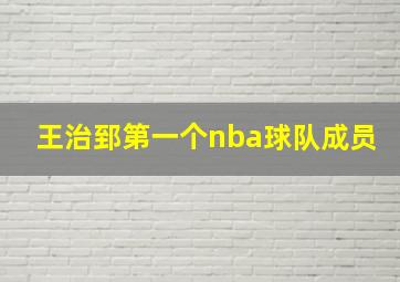 王治郅第一个nba球队成员