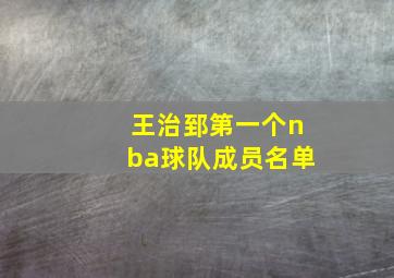 王治郅第一个nba球队成员名单