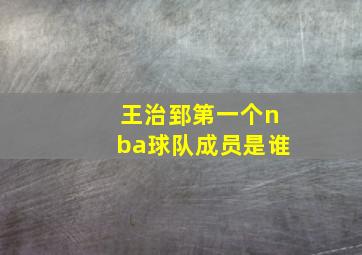 王治郅第一个nba球队成员是谁