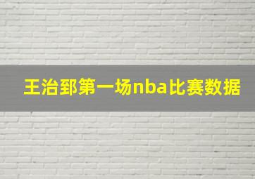 王治郅第一场nba比赛数据