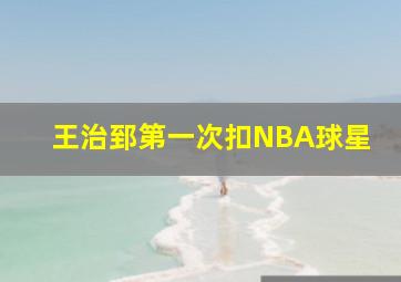 王治郅第一次扣NBA球星