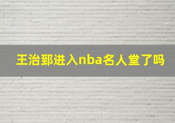 王治郅进入nba名人堂了吗