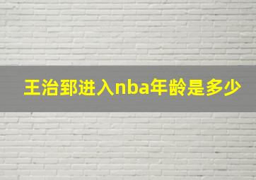 王治郅进入nba年龄是多少