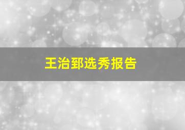 王治郅选秀报告