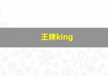 王牌king