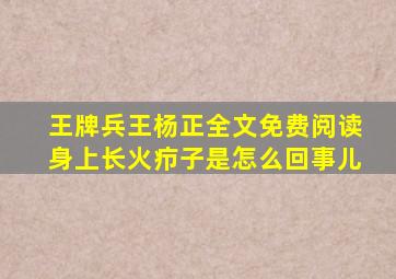 王牌兵王杨正全文免费阅读身上长火疖子是怎么回事儿