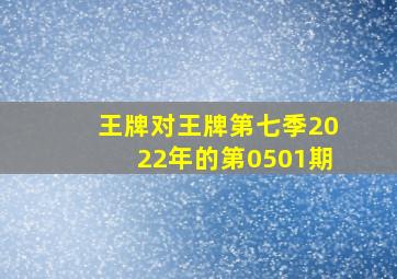 王牌对王牌第七季2022年的第0501期