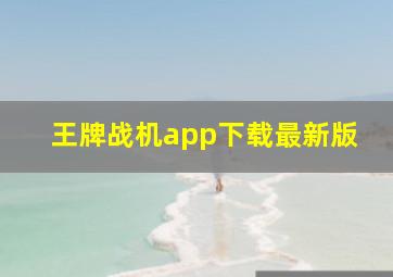 王牌战机app下载最新版