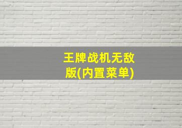 王牌战机无敌版(内置菜单)