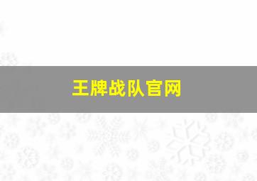 王牌战队官网