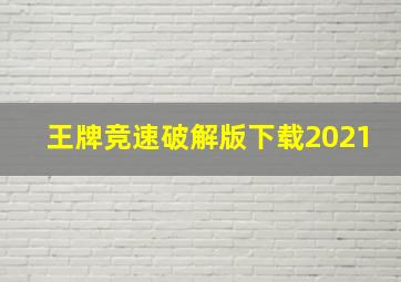 王牌竞速破解版下载2021