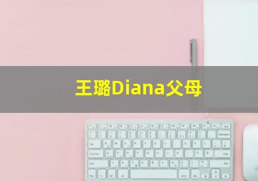 王璐Diana父母