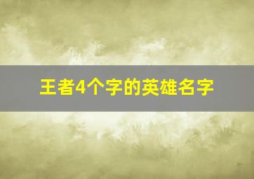 王者4个字的英雄名字