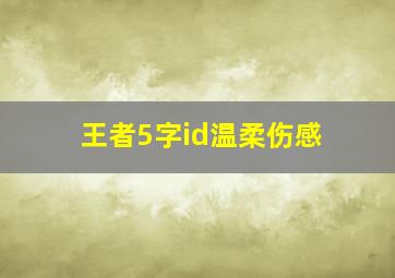 王者5字id温柔伤感