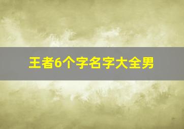 王者6个字名字大全男