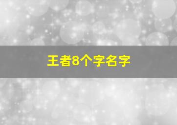 王者8个字名字