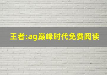 王者:ag巅峰时代免费阅读