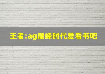 王者:ag巅峰时代爱看书吧