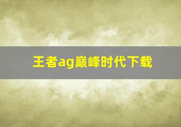 王者ag巅峰时代下载