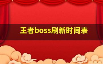 王者boss刷新时间表