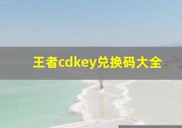 王者cdkey兑换码大全