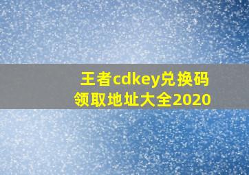 王者cdkey兑换码领取地址大全2020