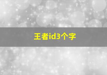 王者id3个字