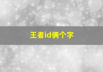 王者id俩个字