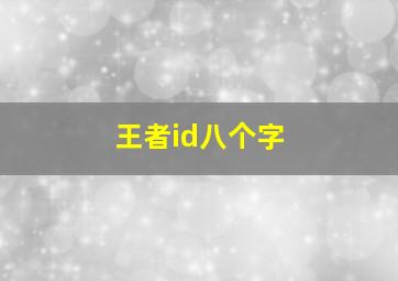 王者id八个字