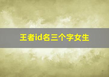 王者id名三个字女生