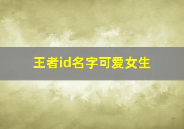 王者id名字可爱女生