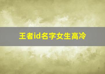 王者id名字女生高冷