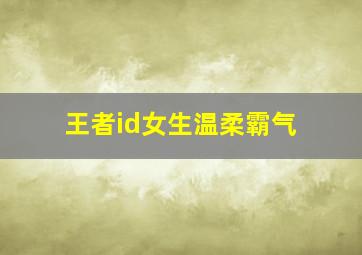 王者id女生温柔霸气