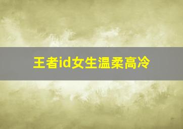 王者id女生温柔高冷